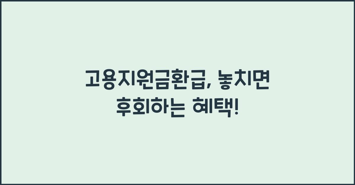고용지원금환급