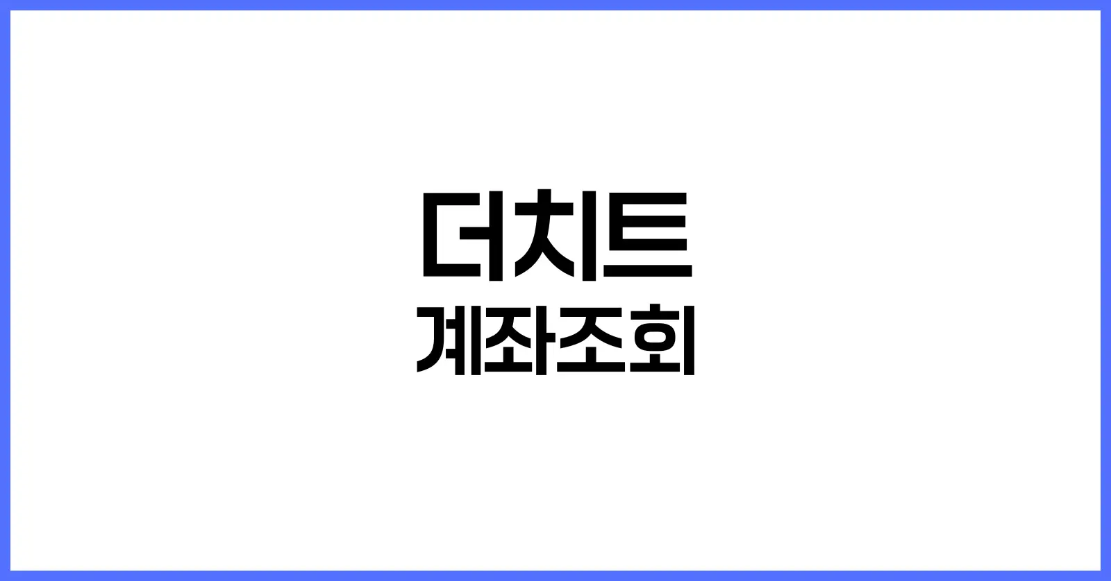 더치트 계좌조회
