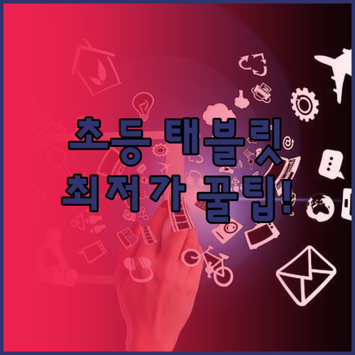 초등학생 태블릿 추천 모델별 실구매가..