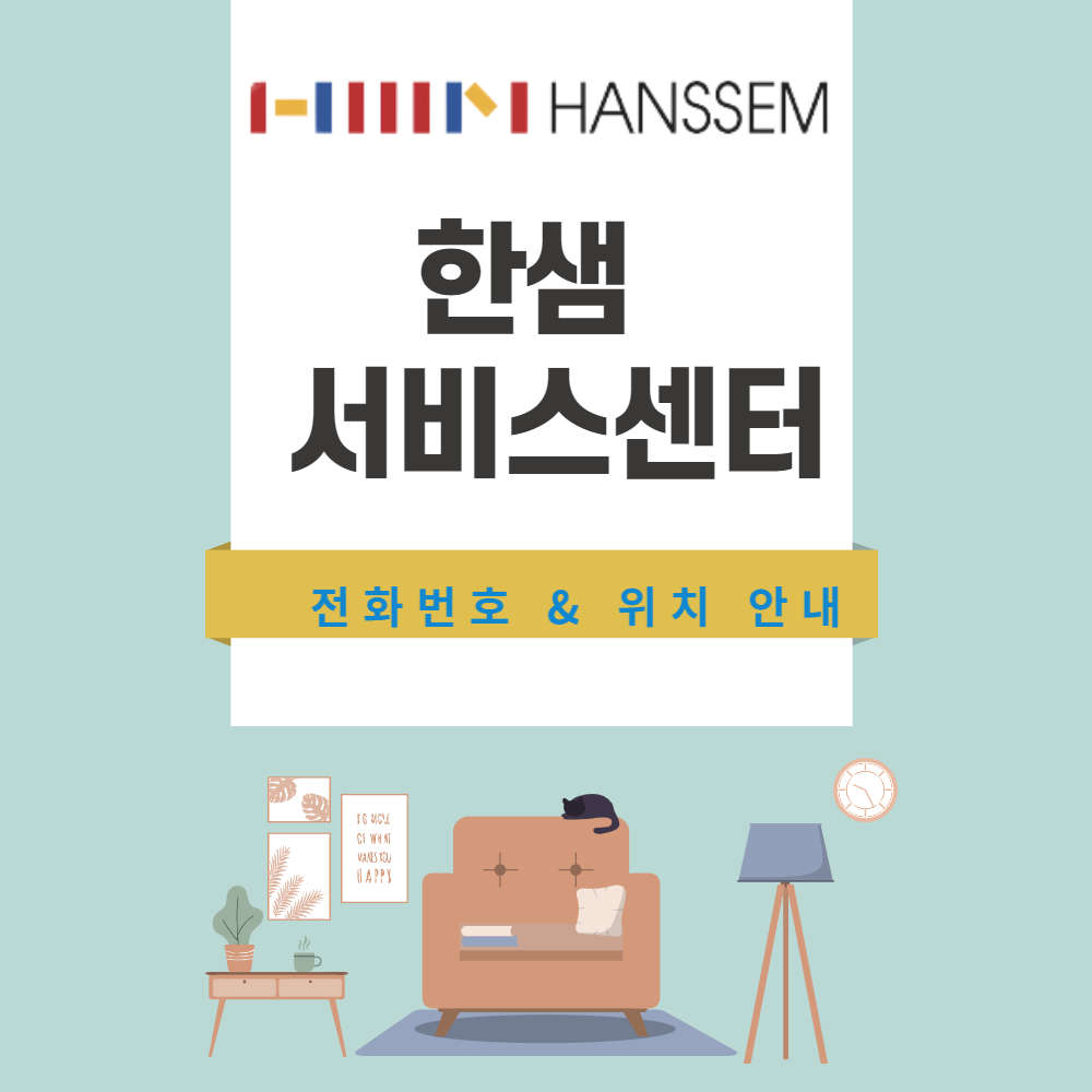 한샘 서비스센터