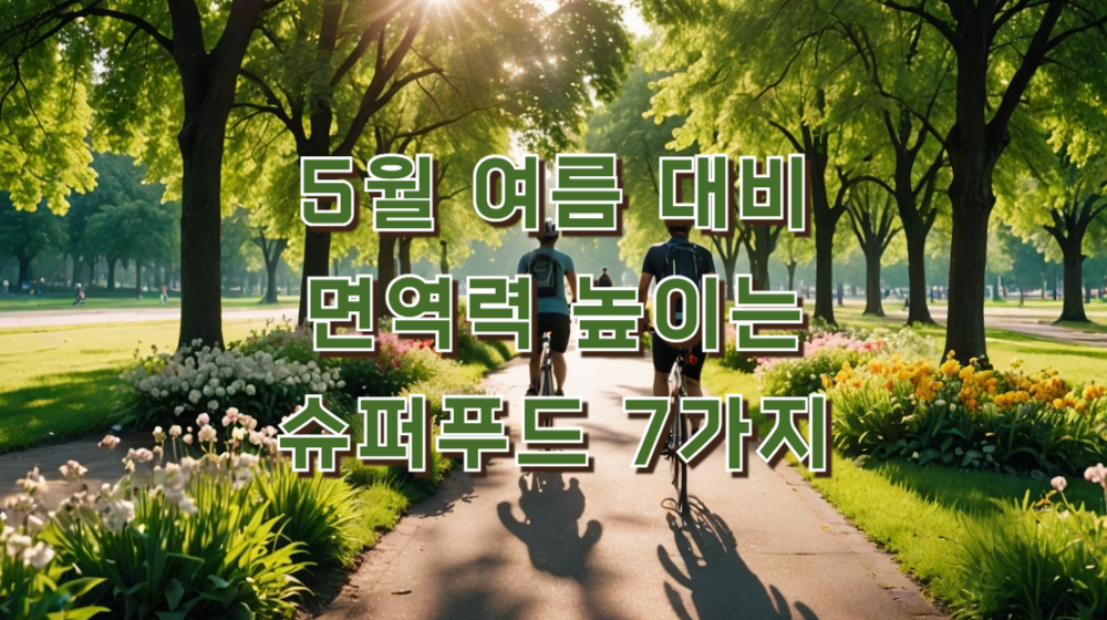 5월 여름 대비 면역력 높이는 슈퍼푸드 7가지