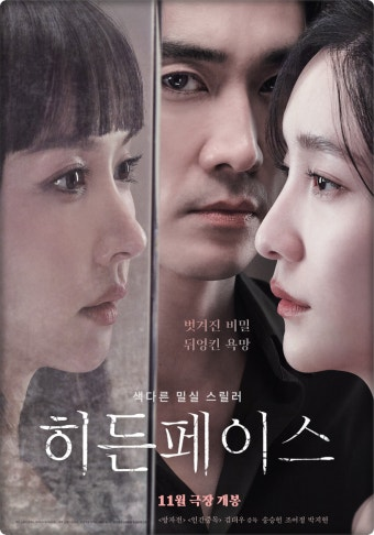 히든페이스 영화 공식 포스터