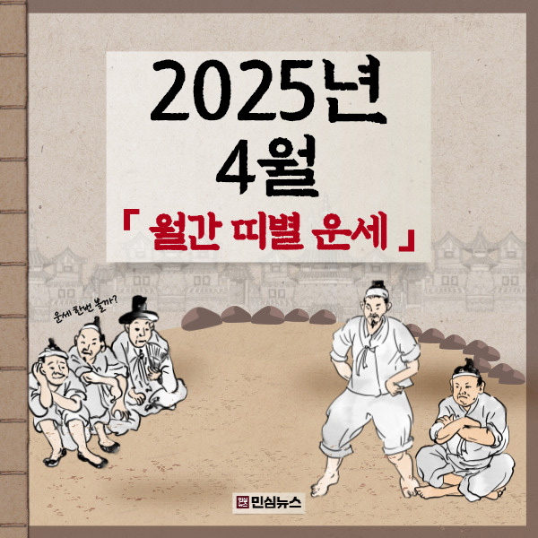 25년 4월 월간운세 관련이미지