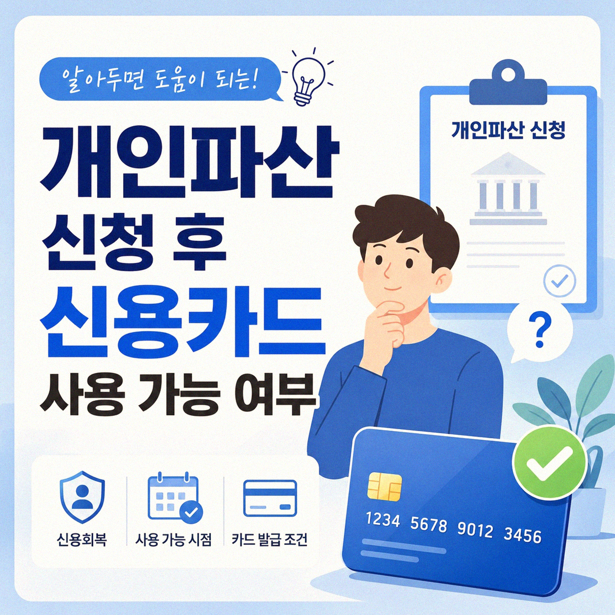 개인파산 신청하면 신용카드 못 쓰나