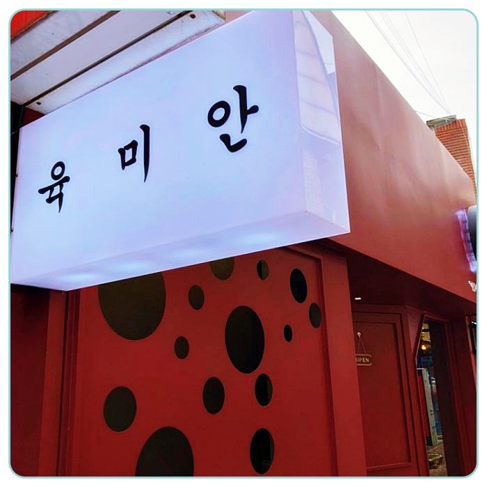 생생정보-소갈비-철판구이-맛집-육미안