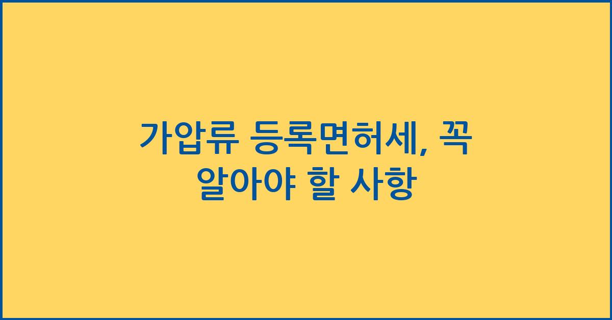 가압류 등록면허세