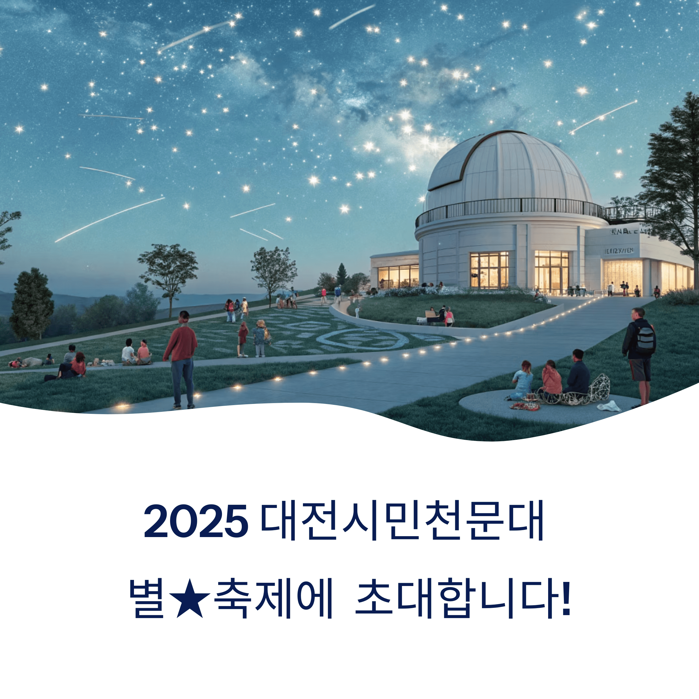 2025 대전 별축제, 천제관측