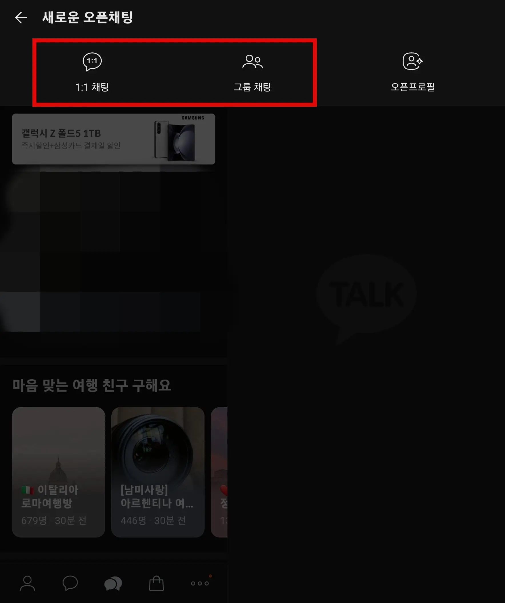 새로운 오픈채팅 만들기