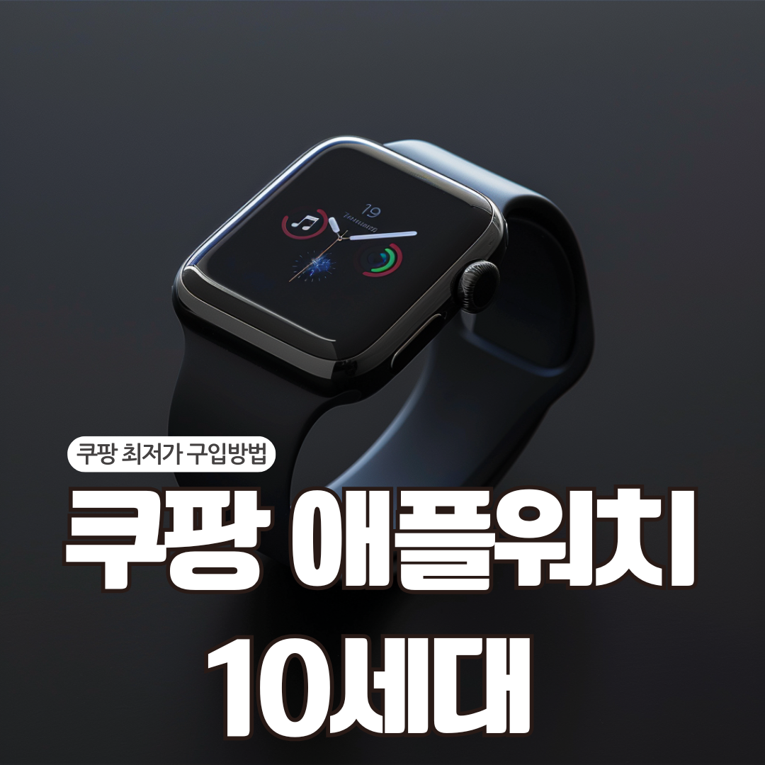 쿠팡 애플워치 10세대