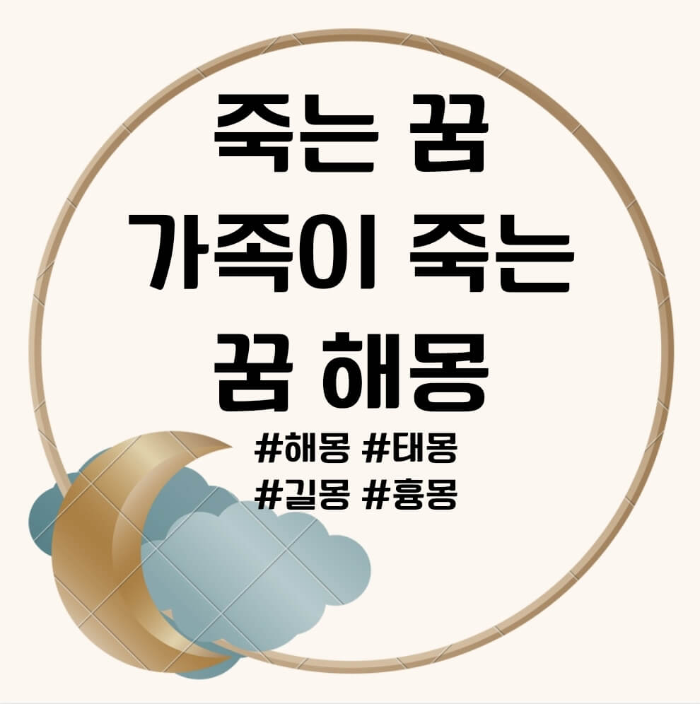죽는 꿈, 가족이 죽는 꿈 문구의 포스터