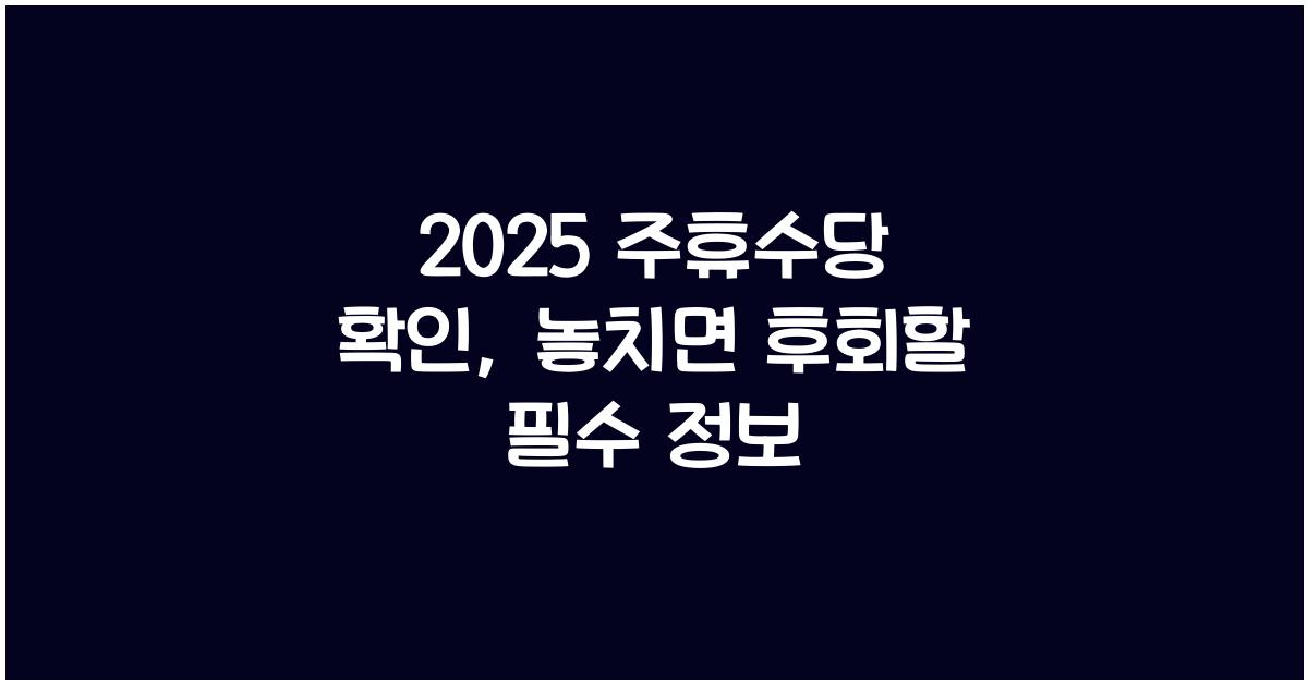 2025 주휴수당 확인