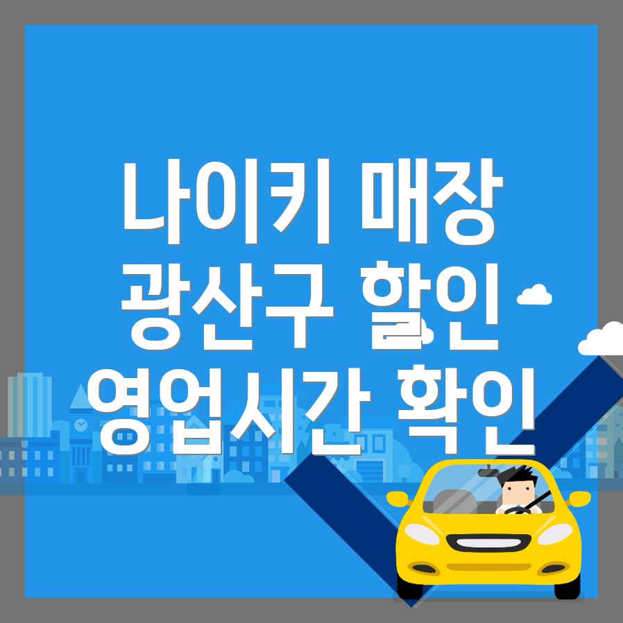광주 나이키 매장