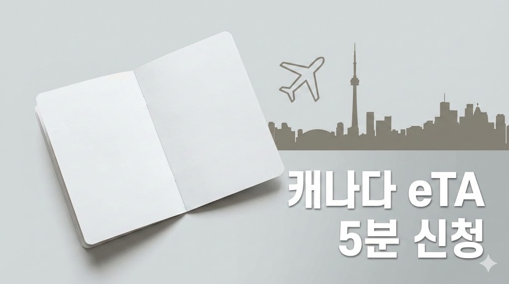 캐나다 eTA 신청 따라하기: 처음이라도 걱정 NO, 5분 완성법(캐나다 eTA 신청 방법)