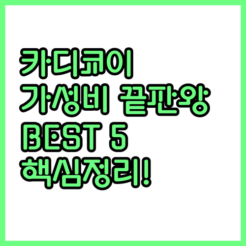 카디쿄이 가성비 숙소 베스트 5 부대..