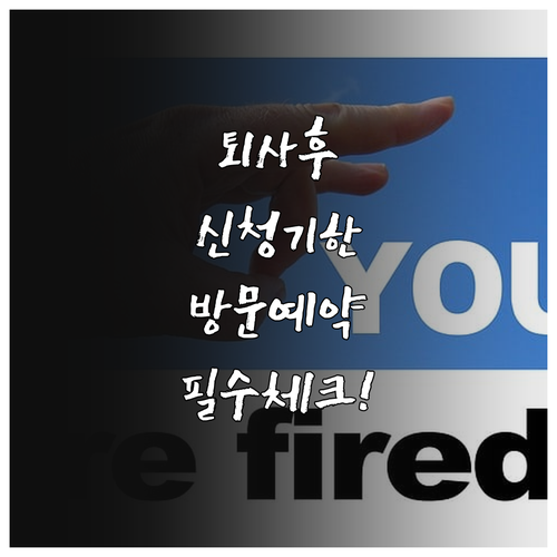 퇴사 후 실업급여 신청 기한과 고용센..