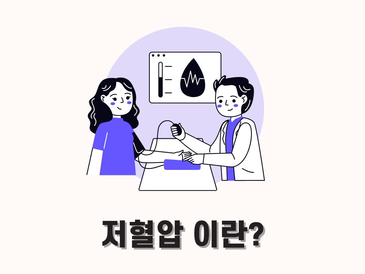 저혈압 이란