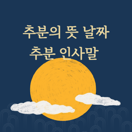 추분의 뜻 날짜 인사말 알아보기
