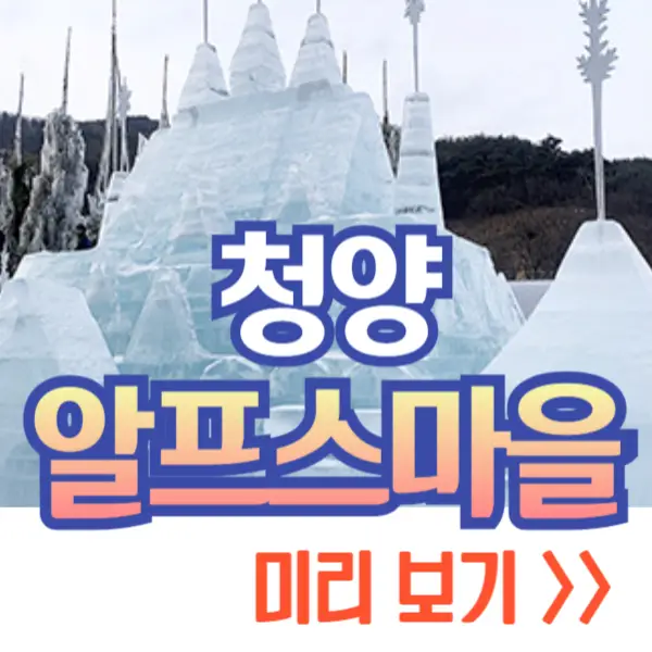 청양 알프스마을