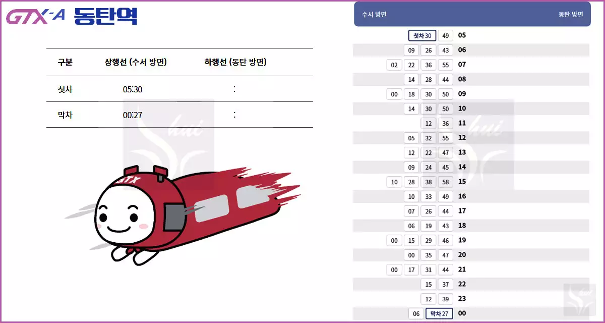 GTX-A 동탄역 시간표