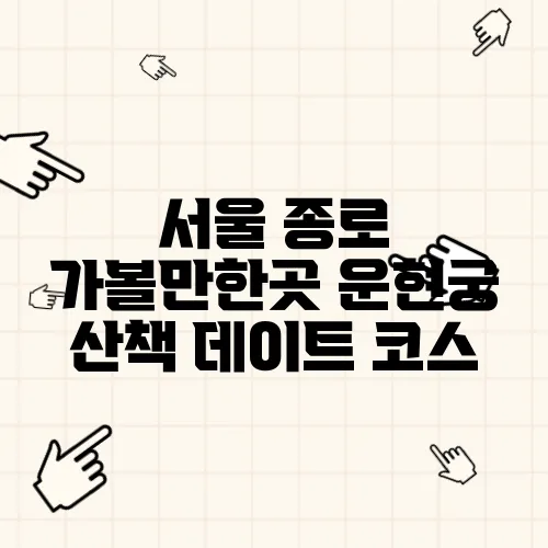 서울 종로 가볼만한곳 운현궁 산책 데이트 코스