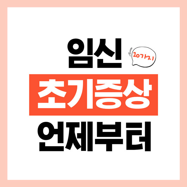 임신 초기증상 10가지 총정리