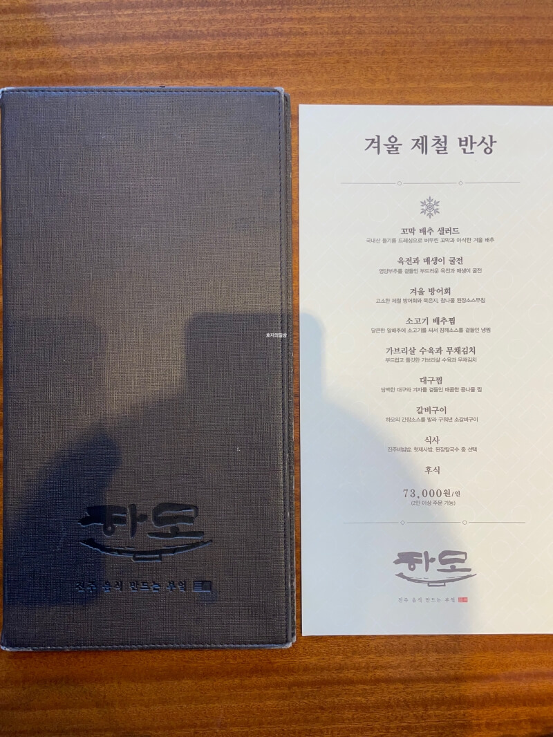 강남 신사동 한식 맛집 하모 - 메뉴 겨울 제철 반상