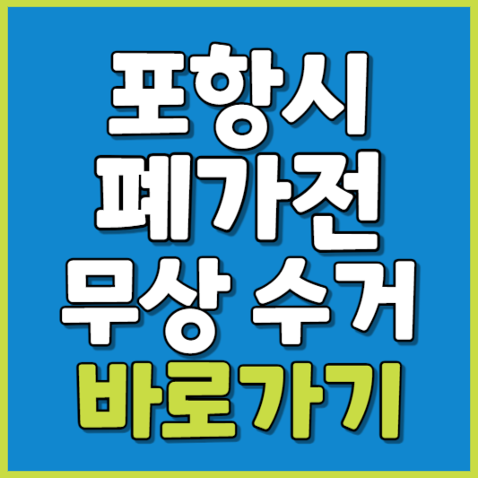 포항시 폐가전 제품 무상수거