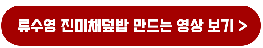 편스토랑 류수영 어남선생 진미채덮밥