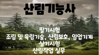 산림기능사 시험과목_25