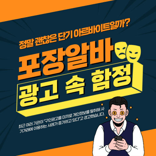 정말 괜찮은 단기 아르바이트일까? '포장알바' 구인광고 속 함정