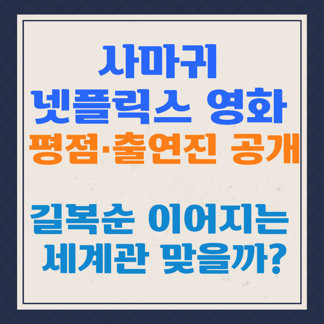 사마귀 넷플릭스 영화 평점·출연진 공개! 길복순 이어지는 세계관 맞을까?