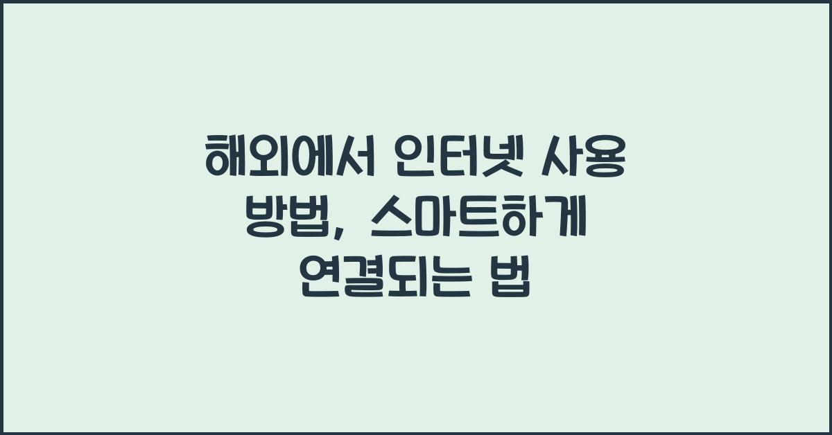 해외에서 인터넷 사용 방법