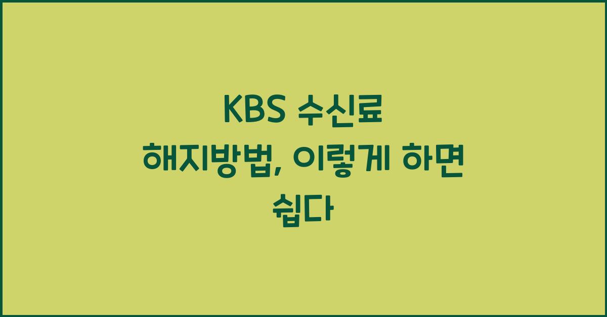 kbs 수신료 해지방법