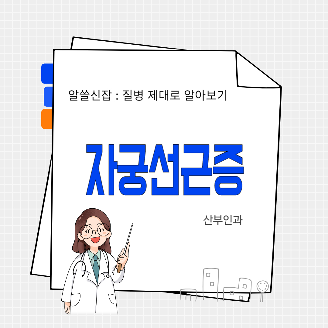 자궁선근증(adenomyosis uteri)