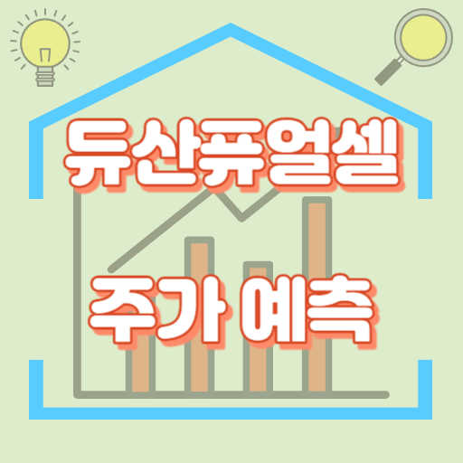 두산퓨얼셀_주가예측_썸네일