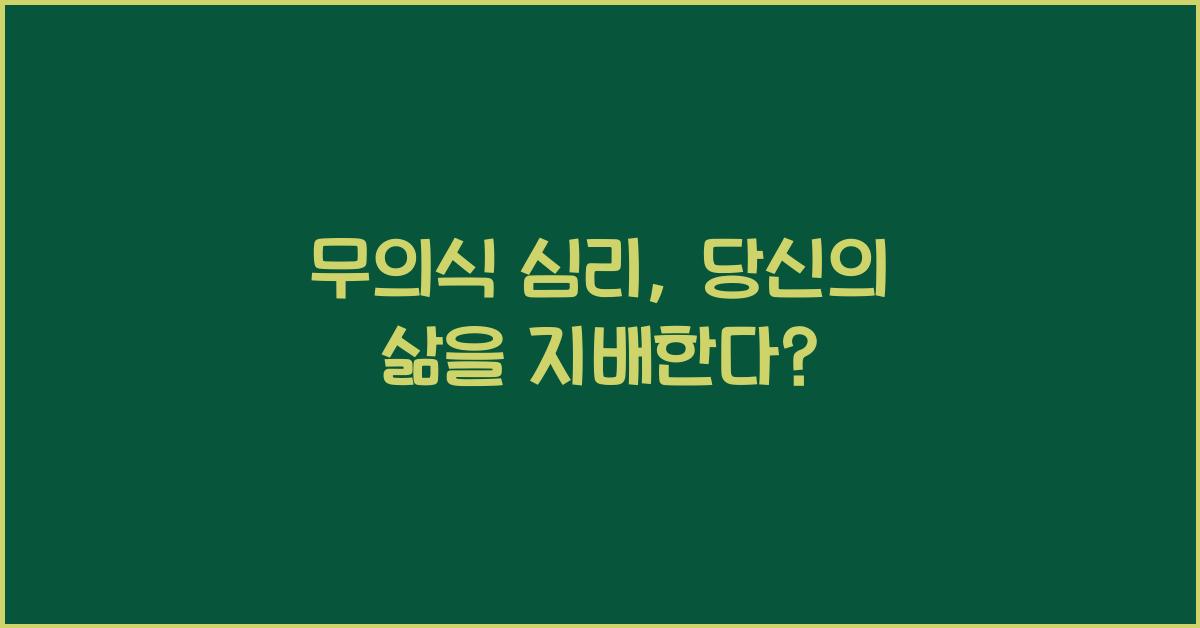 무의식 심리