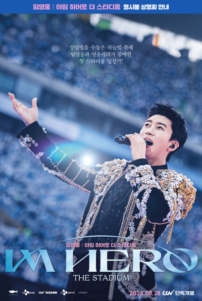 임영웅 영화 영시봉 상영회 이벤트 정보 진행극장 예매정보