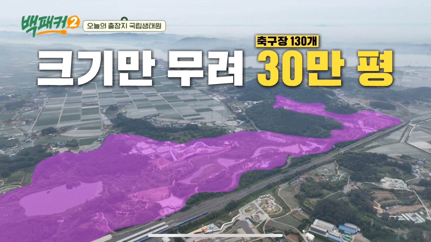 백패커2 X 국립생태원 입장료&amp;#44;시간&amp;#44;위치 정보
