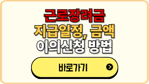 근로장려금 지급, 지급일, 지급액, 이의신청