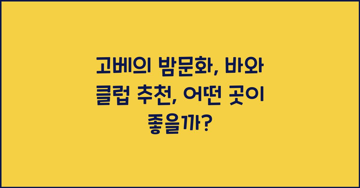 고베의 밤문화: 바와 클럽 추천