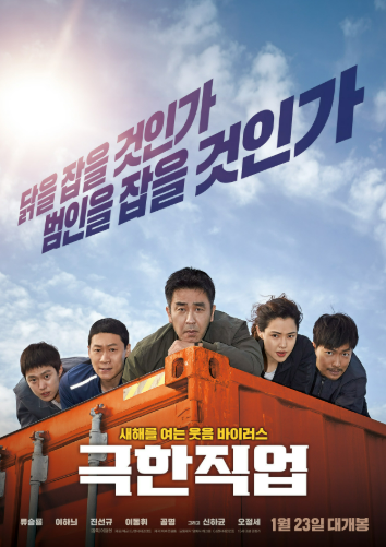 영화 극한직업 포스터