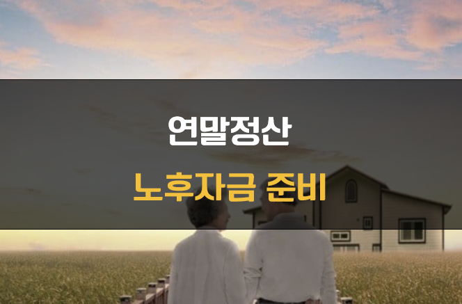 연말정산 노후자금