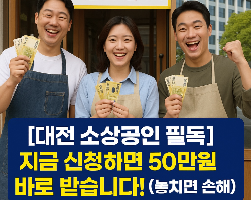 [대전 소상공인 필독] 지금 신청하면 50만원 바로 받습니다! (놓치면 손해)