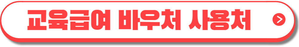 2024 교육급여 바우처