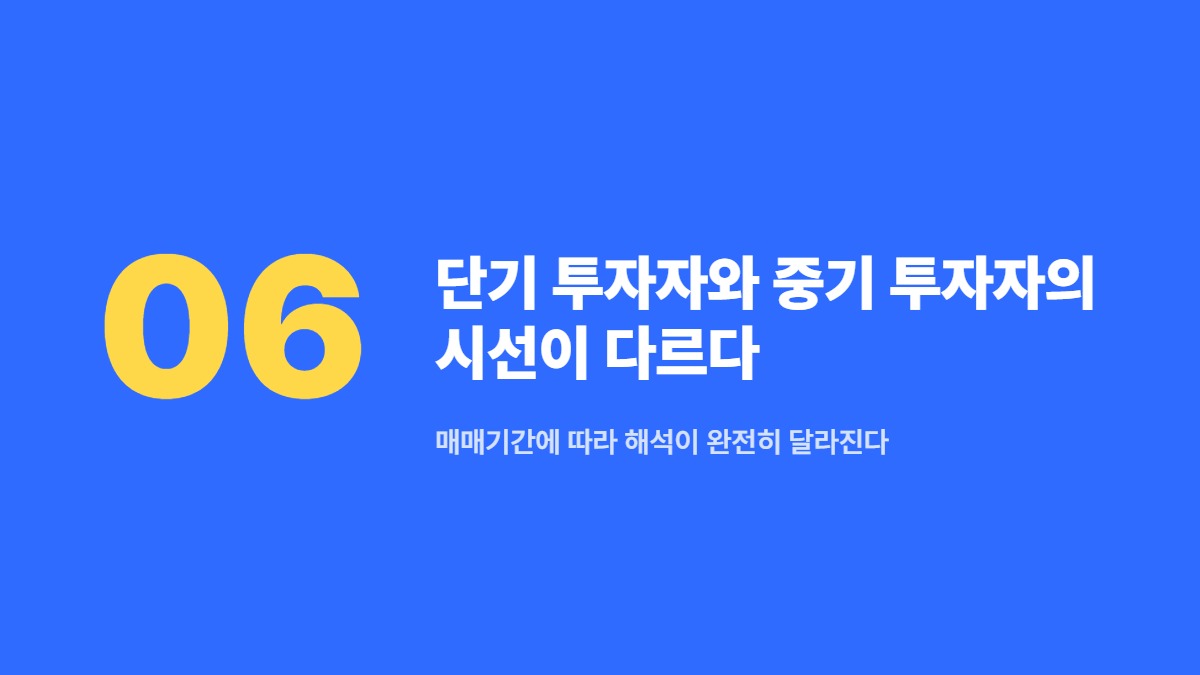 단기 투자자와 중기 투자자의 시선이 다르다 — 매매기간에 따라 해석이 완전히 달라진다