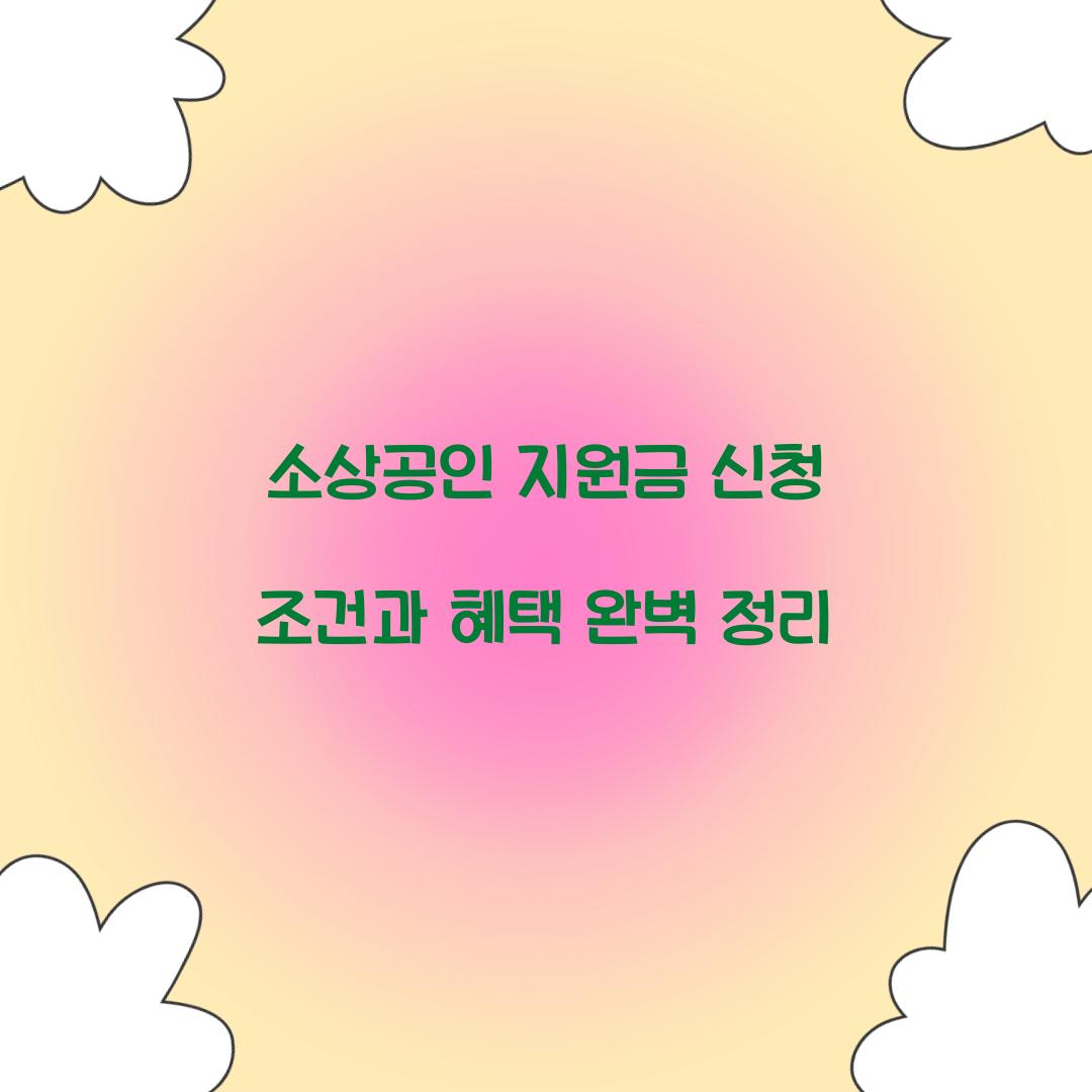 소상공인 지원금 신청