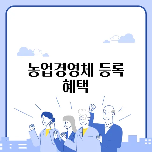 농업경영체 등록 혜택