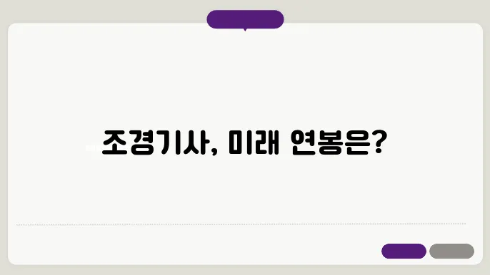 조경기사 연봉 전망