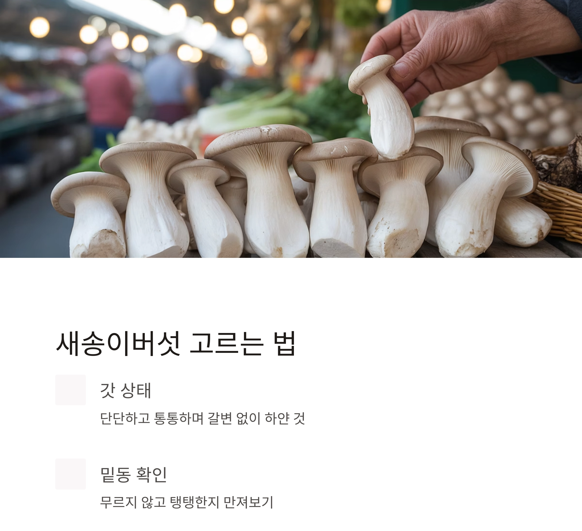 통통한 식감이 살아있는 에어프라이어 새송이 통구이 레시피