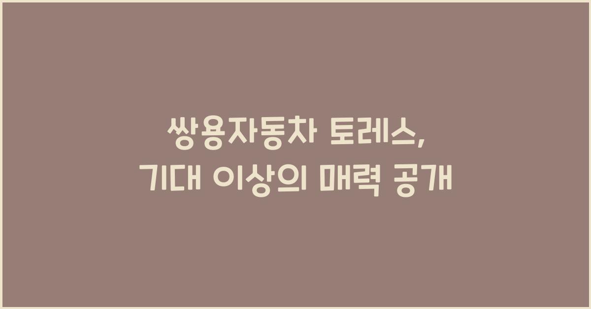 쌍용자동차 토레스